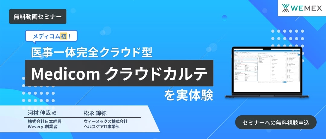 メディコム初！医事一体完全クラウド型 「Medicom クラウドカルテ」を実体験