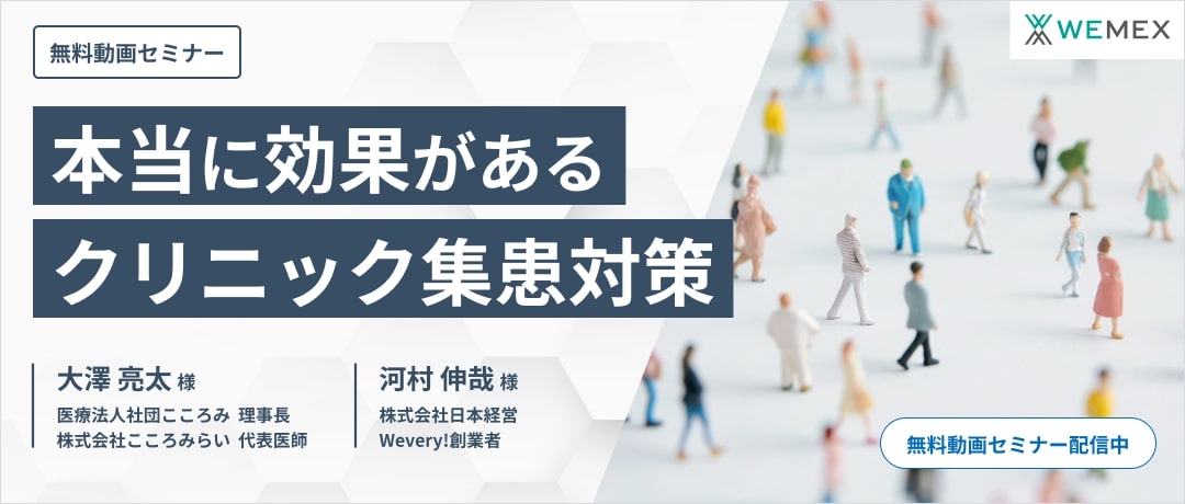 本当に効果があるクリニック集患対策