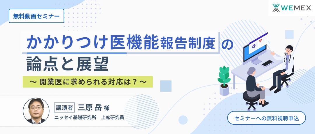 かかりつけ医機能報告制度の論点と展望～開業医に求められる対応は？～
