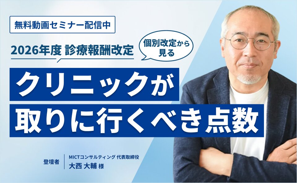 【2026年度診療報酬改定】個別改定項目から見る「クリニックが取りにいくべき点数」