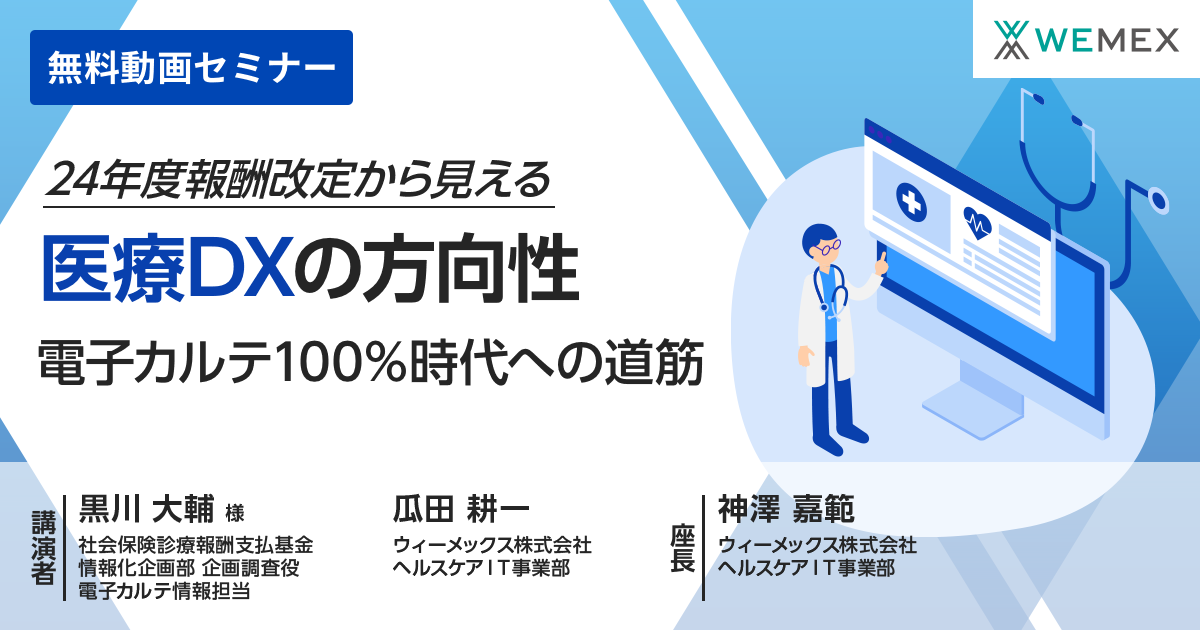 24年度報酬改定から見える医療DXの方向性～電子カルテ100％時代への道筋～