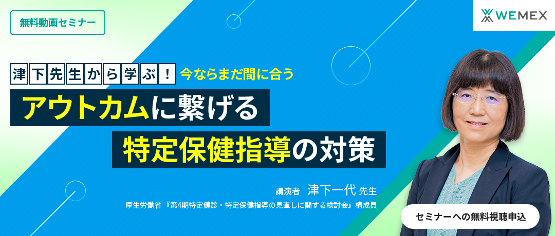 津下先生から学ぶ!今ならまだ間に合う『アウトカムに繋げる特定保健指導の対策』