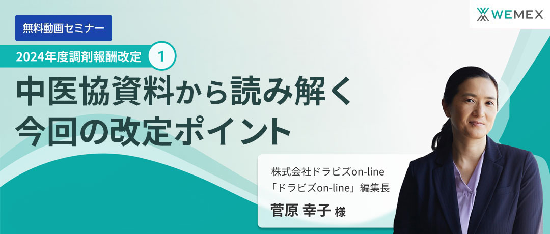 どこよりも早く徹底解説！2024年度調剤報酬改定①～中医協資料から読み解く今回の改定ポイント～