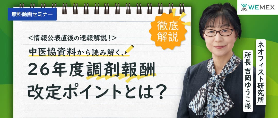 情報公表直後の速報解説!中医協資料から読み解く2026 年度調剤報酬改定ポイント