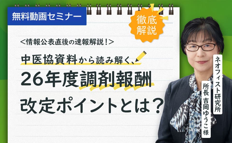 情報公表直後の速報解説!中医協資料から読み解く2026 年度調剤報酬改定ポイント