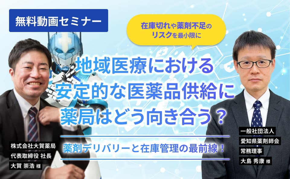 薬剤デリバリーと在庫管理の最前線！地域医療における安定的な医薬品供給に薬局はどう向き合う？
