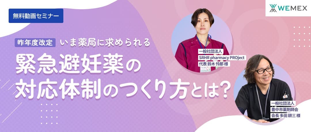 いま薬局に求められる緊急避妊薬の対応体制のつくり方