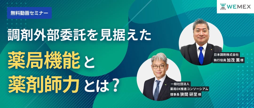 調剤外部委託を見据えた薬局機能と薬剤師力とは