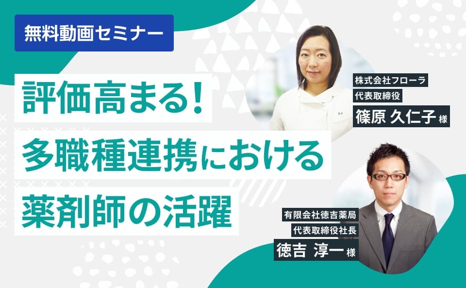 評価高まる！多職種連携における薬剤師の活躍
