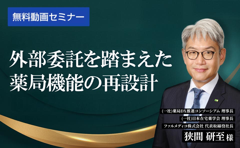 外部委託を踏まえた薬局機能の再設計