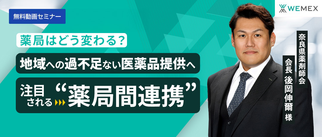 薬局はどう変わる?地域への過不足ない医薬品提供へ注目される“薬局間連携”