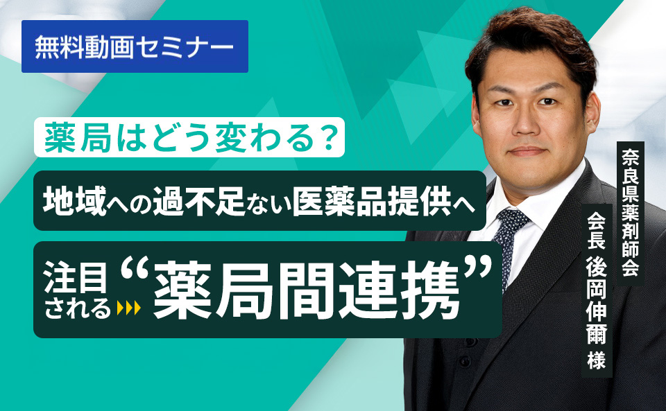 薬局はどう変わる?地域への過不足ない医薬品提供へ注目される“薬局間連携”