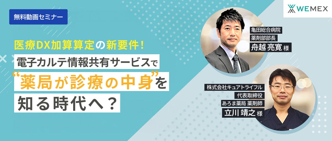 電子カルテ情報サービスで”薬局が診療の中身”を知る時代へ？