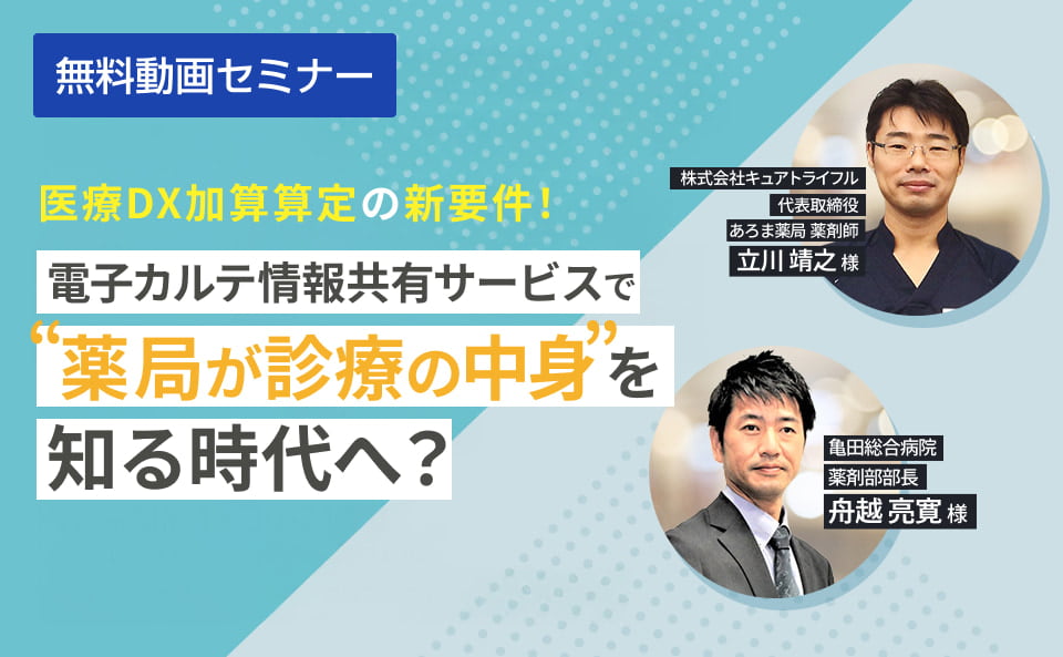 電子カルテ情報サービスで”薬局が診療の中身”を知る時代へ？