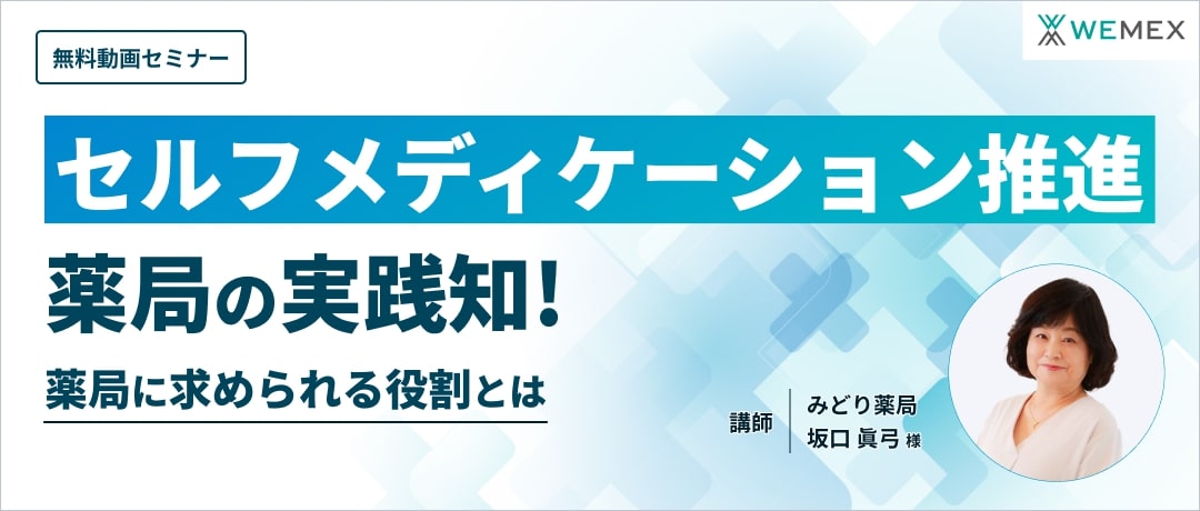 セルフメディケーション推進薬局の実践知！薬局に求められる役割とは