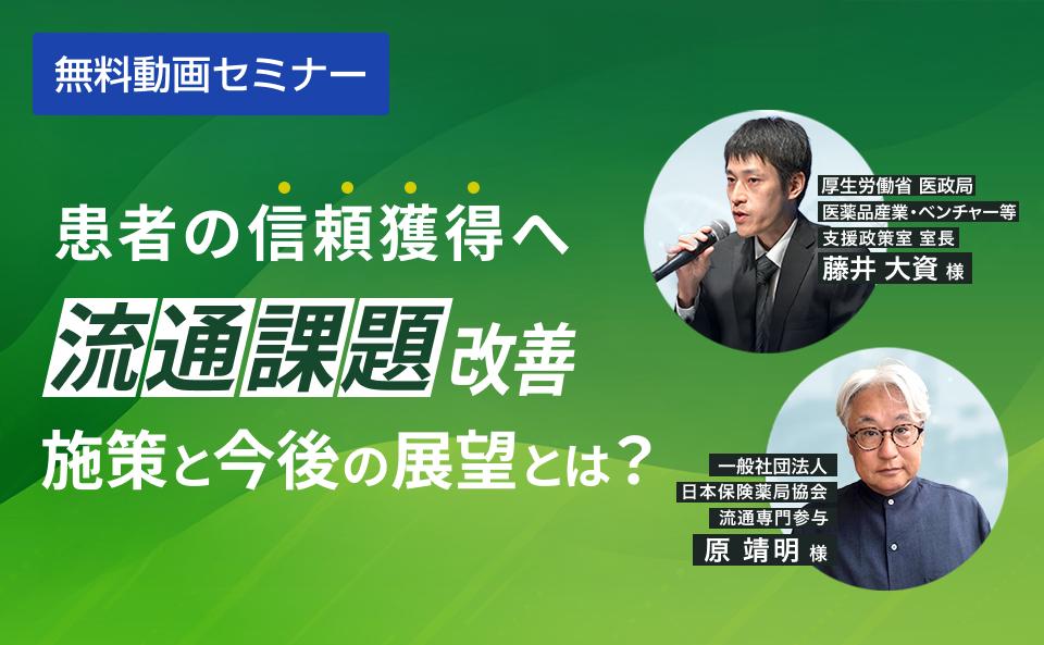 患者の信頼獲得へ　流通課題改善施策と今後の展望とは？