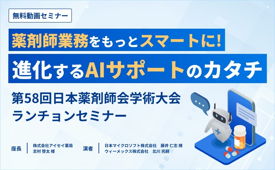 薬剤師業務をもっとスマートに！進化するAIサポートのカタチ​