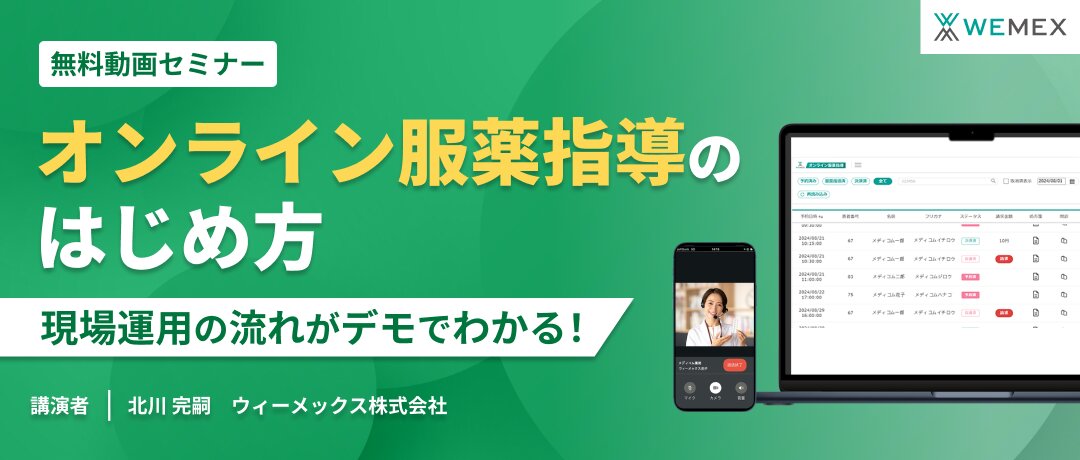 デモでわかる!オンライン服薬指導のはじめ方 現場運用の流れを実際の画面で体験!