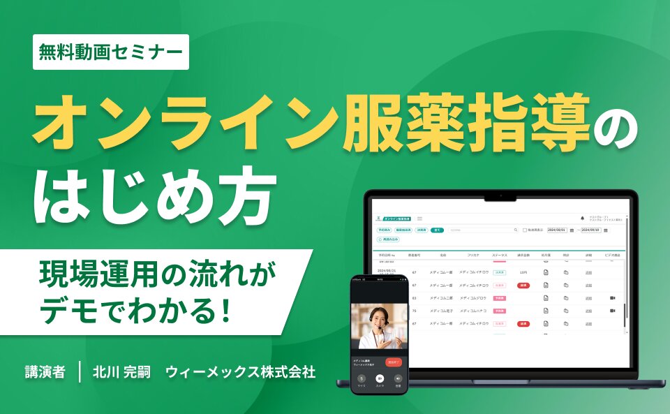 デモでわかる!オンライン服薬指導のはじめ方 現場運用の流れを実際の画面で体験!