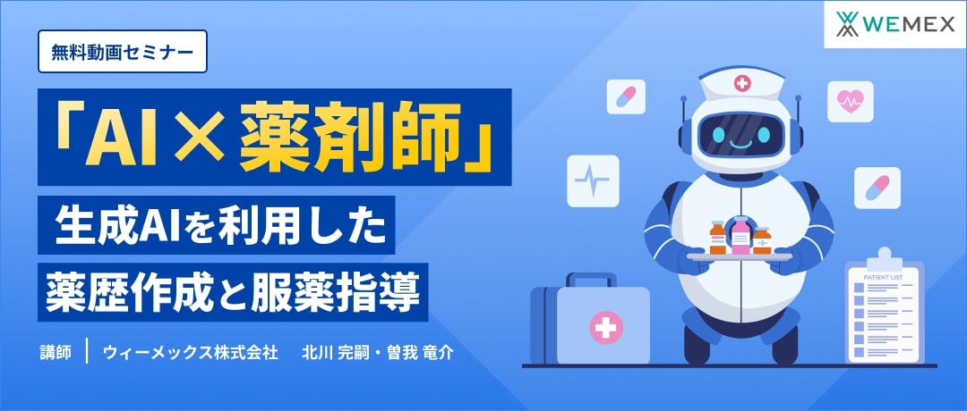 「AI×薬剤師」 生成AIを利用した薬歴作成と服薬指導