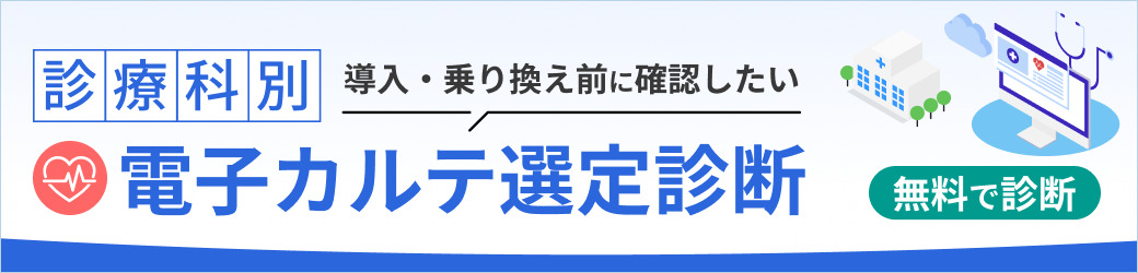 電子カルテ選定診断