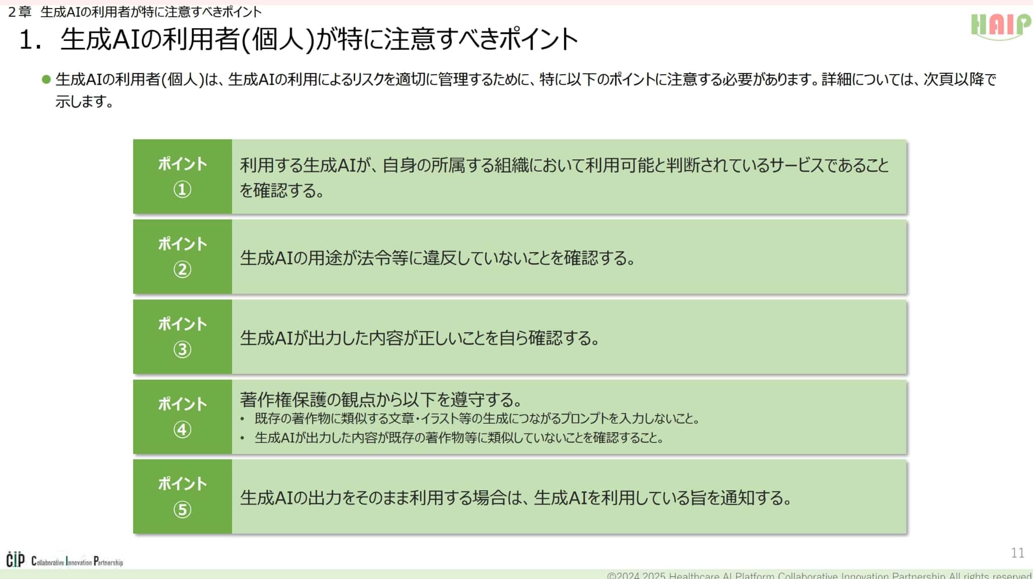 AIを利用するうえで知っておきたいガイドライン