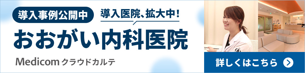 導入事例公開中 おおがい内科医院 Medicom クラウドカルテ
