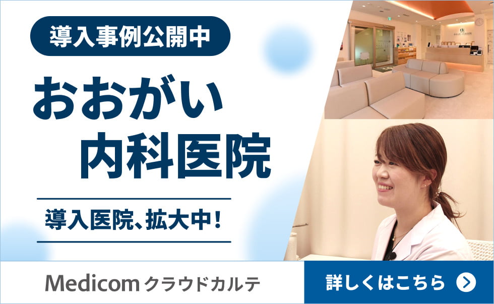 導入事例公開中 おおがい内科医院 Medicom クラウドカルテ
