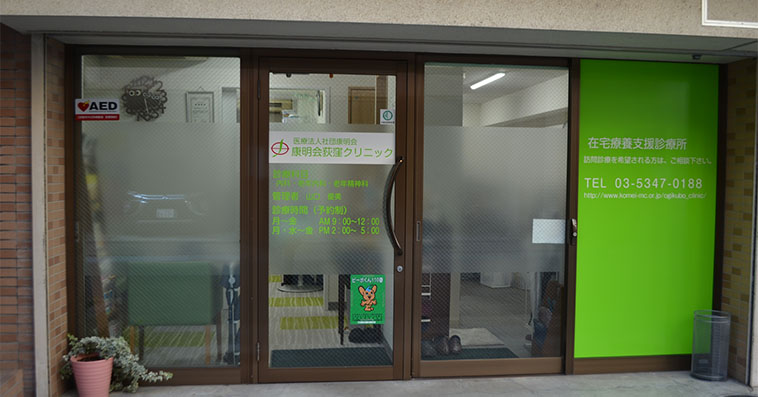康明会 荻窪クリニック様(在宅)