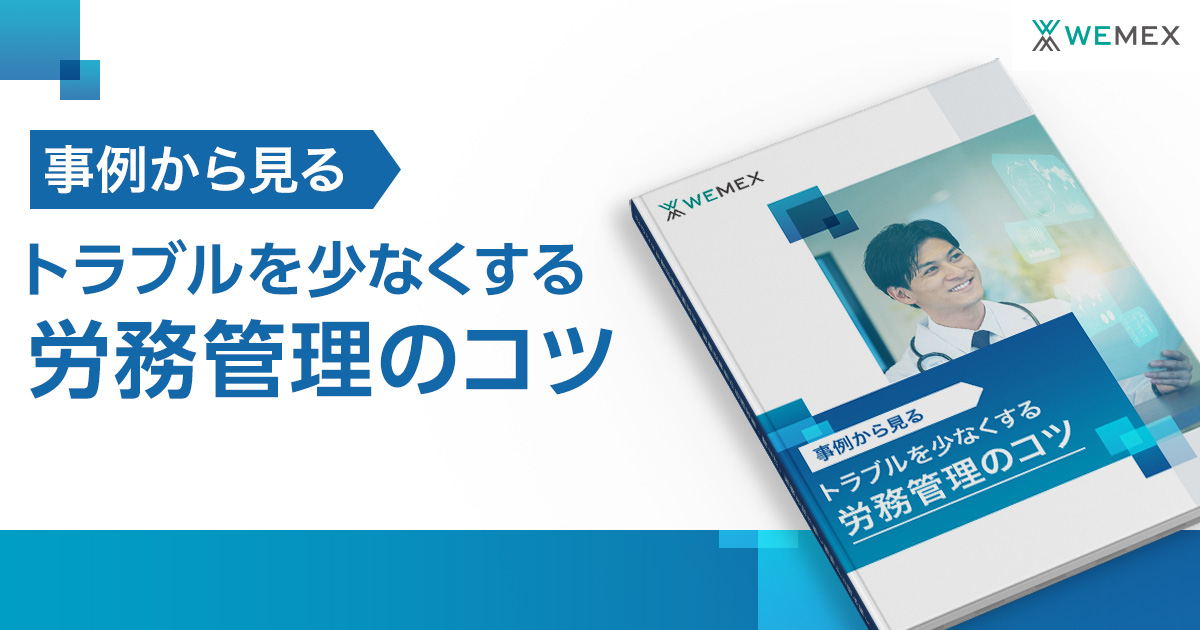事例から見る「トラブルを少なくする労務管理のコツ」