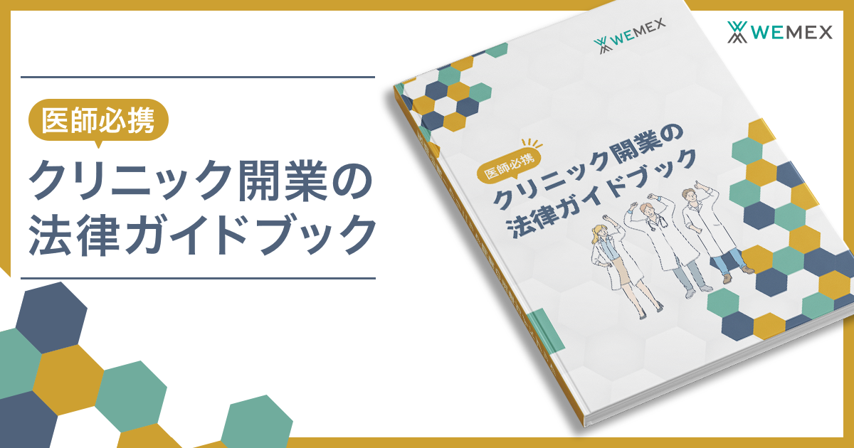 押さえておきたい！クリニック開業・運営に関わる5つの法律
