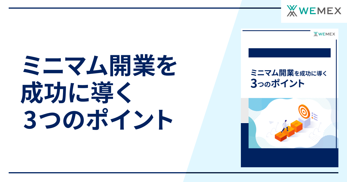 ミニマム開業を成功に導く３つのポイント