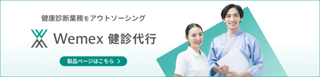 Wemex 健診代行