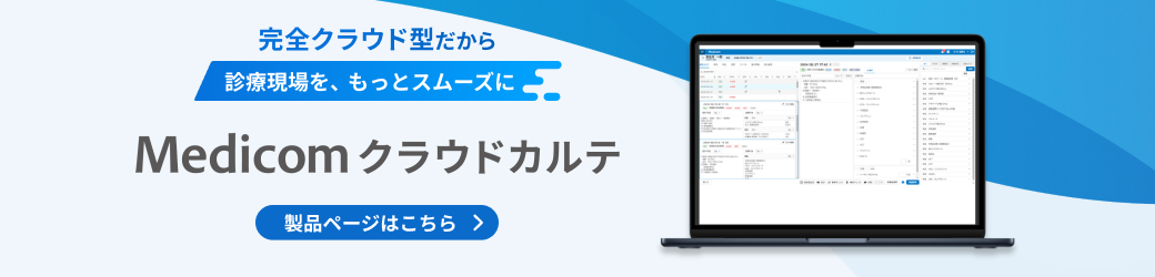 メディコムのオンラインデモ