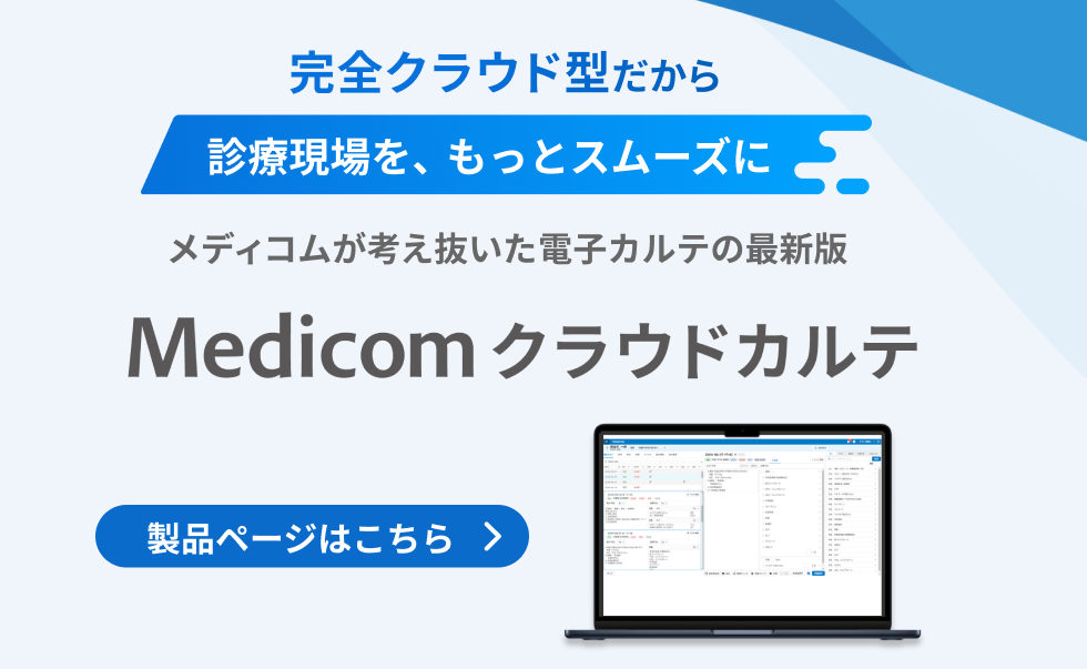 メディコムのオンラインデモ