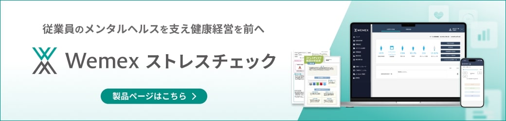 Wemex ストレスチェック