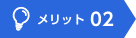 メリット2