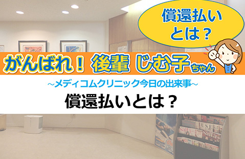 償還払いとは？