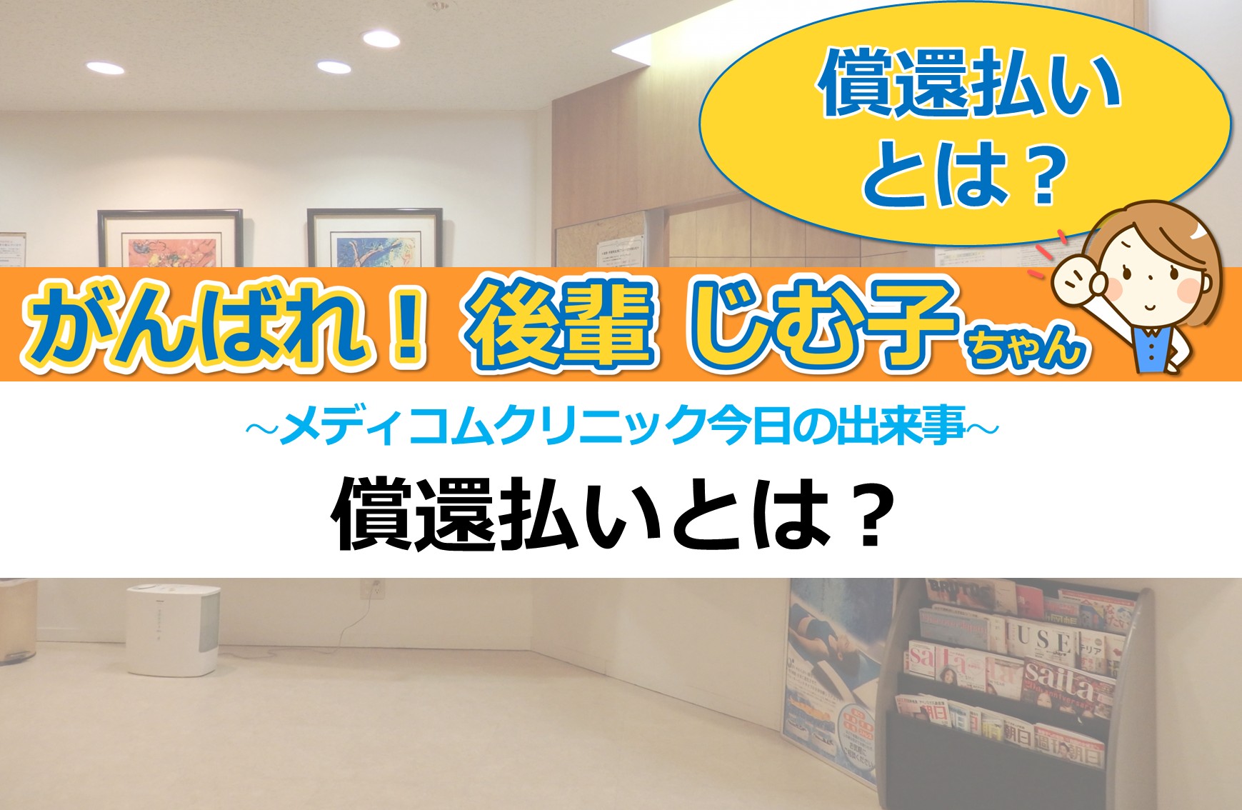 償還払いとは？