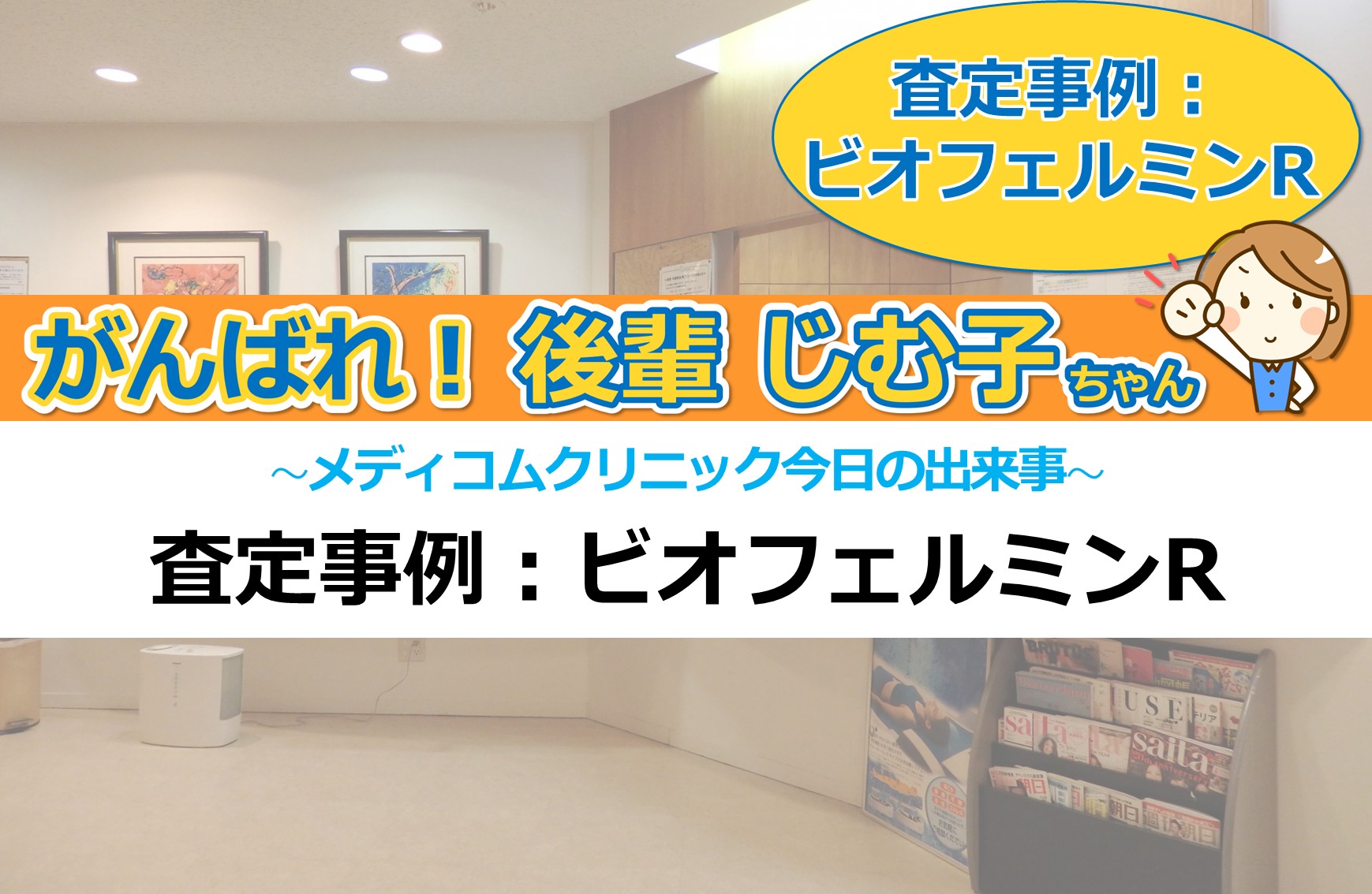 査定事例：ビオフェルミンR