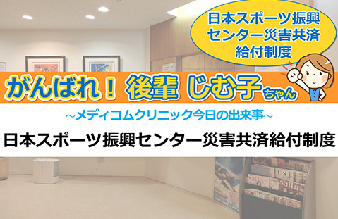 日本スポーツ振興センター災害共済給付制度