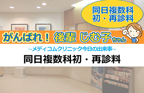 同日複数科初･再診料