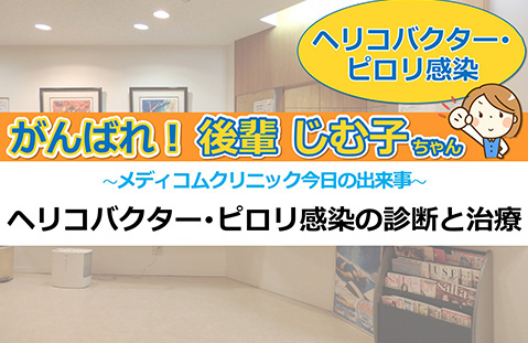 ヘリコバクター・ピロリ感染の診断と治療