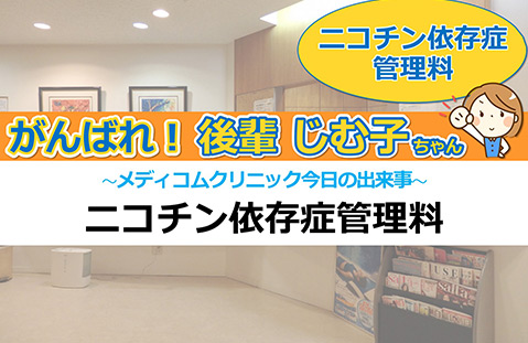 ニコチン依存症管理料