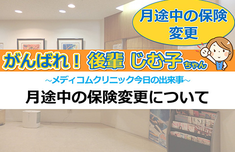 月途中の保険変更について