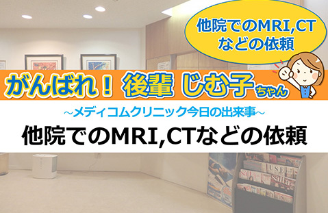 他院でのMRI，CTなどの依頼
