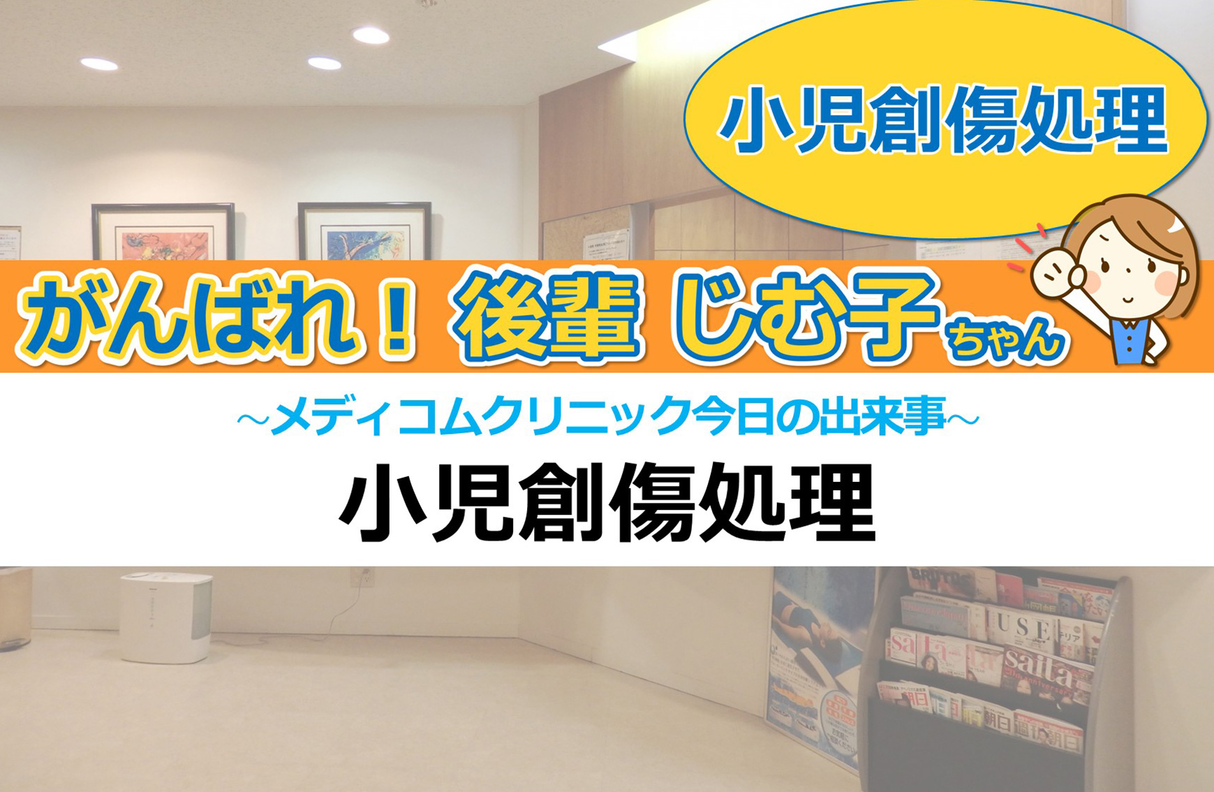 小児創傷処理