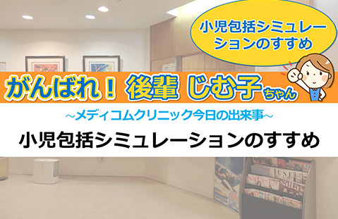 小児包括シミュレーションのすすめ