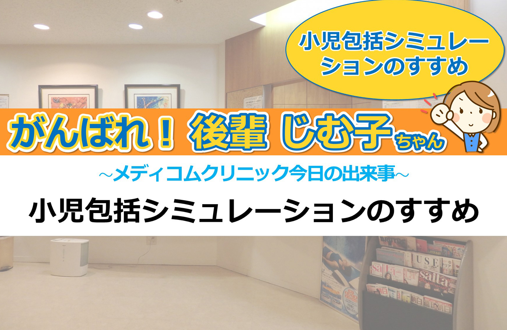 小児包括シミュレーションのすすめ