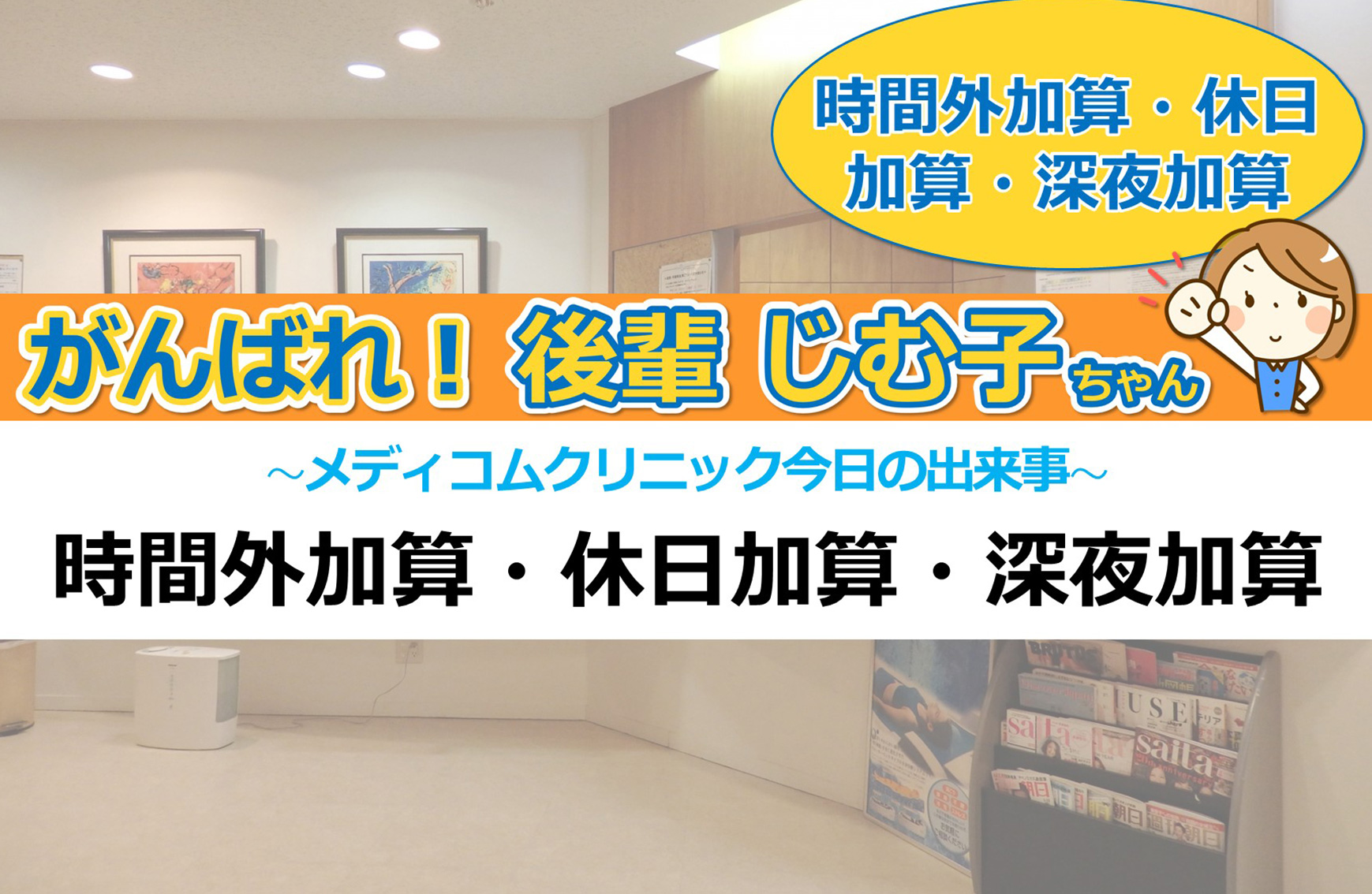 時間外加算・休日加算・深夜加算